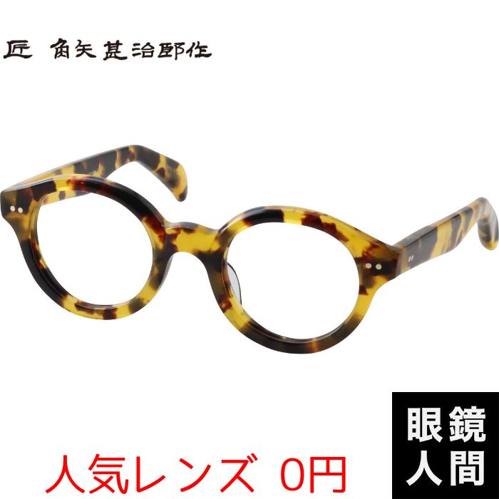 メガネの聖地　福井県鯖江市メガネ　匠　角矢甚治郎作 匠 角矢甚治郎作 其弐拾壱 ヌ 福井 鯖江 職人 手造り セルロイド 眼鏡