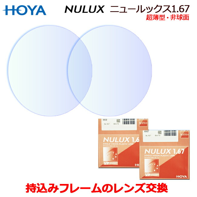 楽天市場】お持ちのフレームのレンズ交換 HOYA製 高品質レンズ 超薄型