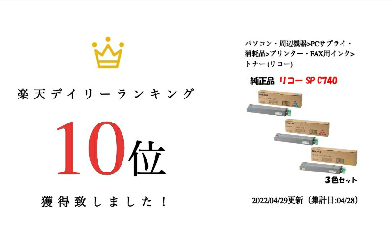 楽天市場】【純正品3色セット】 リコー SPトナーカートリッジ C740 3色