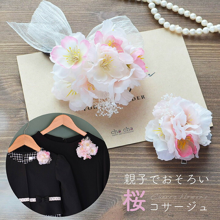 楽天市場】【即納】【2点SET】桜とかすみ草の親子おそろいコサージュ