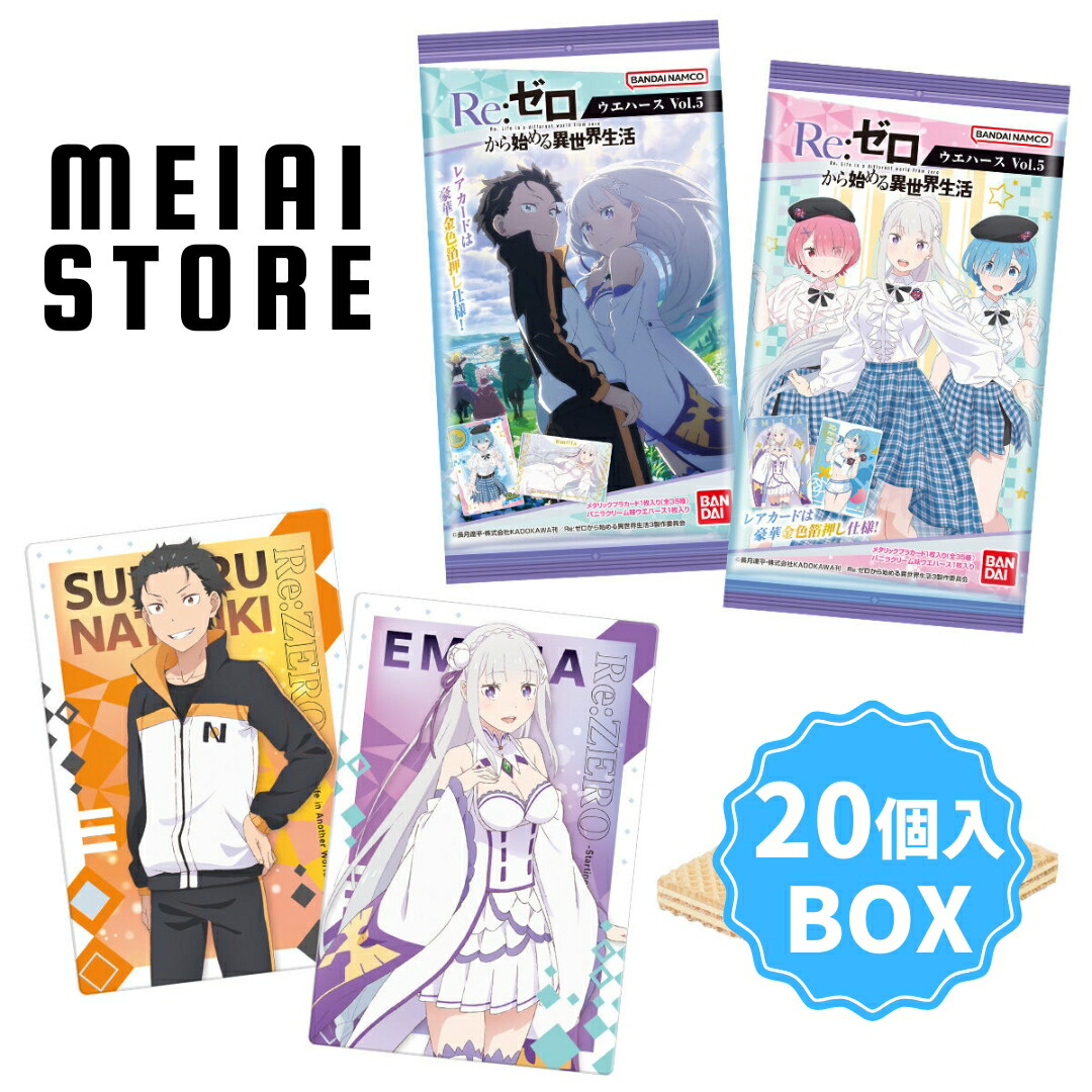 楽天市場】【BOX】バンダイ Re:ゼロから始める異世界生活 ウエハース
