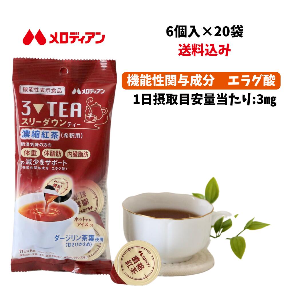 楽天市場】【公式】メロディアン 機能性表示食品 スリーダウンティー