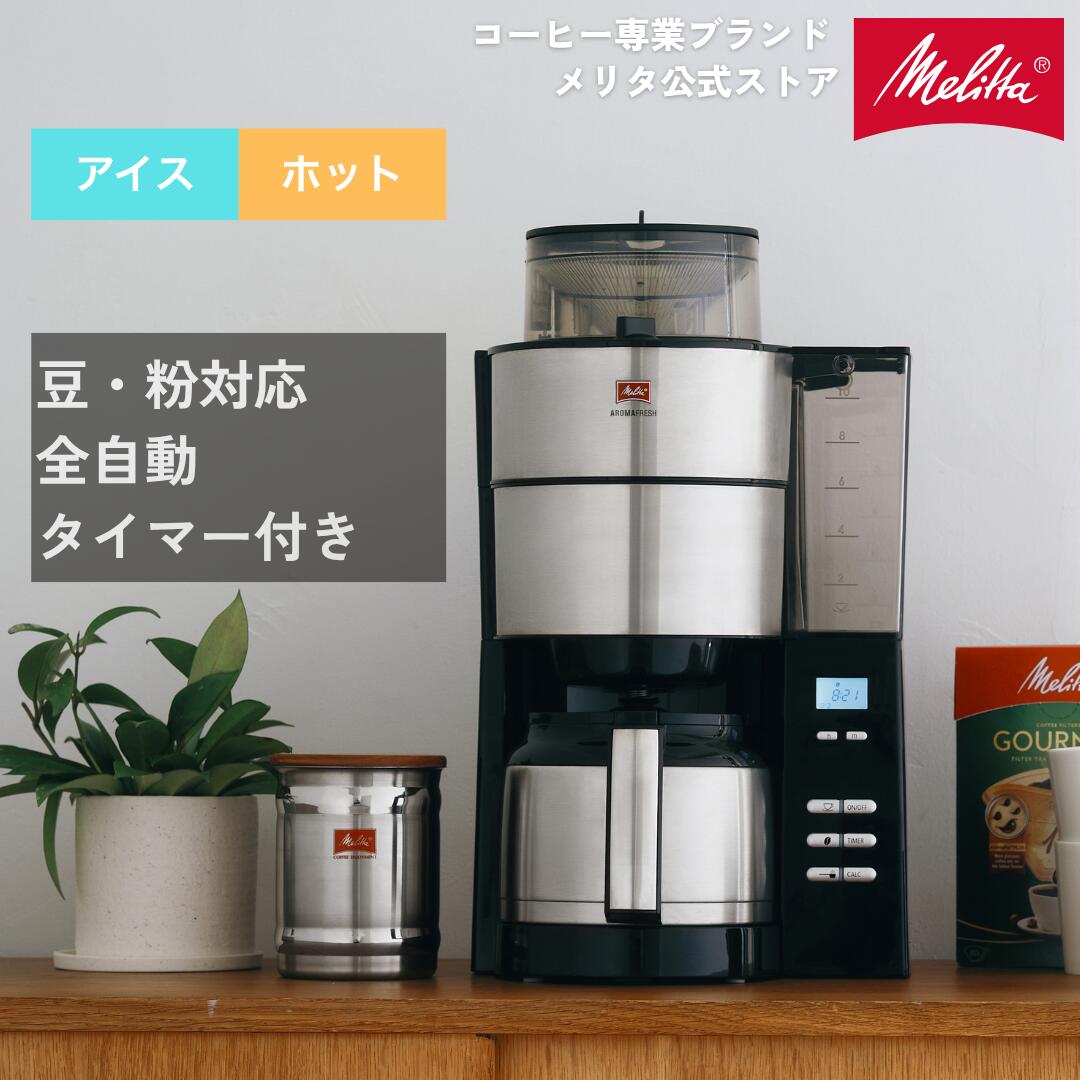 楽天市場】【公式】メリタ アロマフレッシュ ミル付 全自動 コーヒー