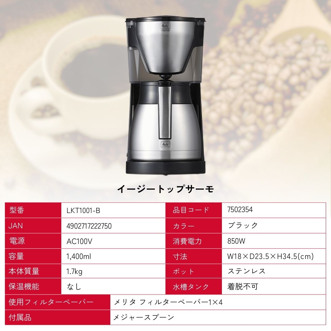 楽天市場】【公式】メリタ イージートップサーモ LKT1001-B フィルター