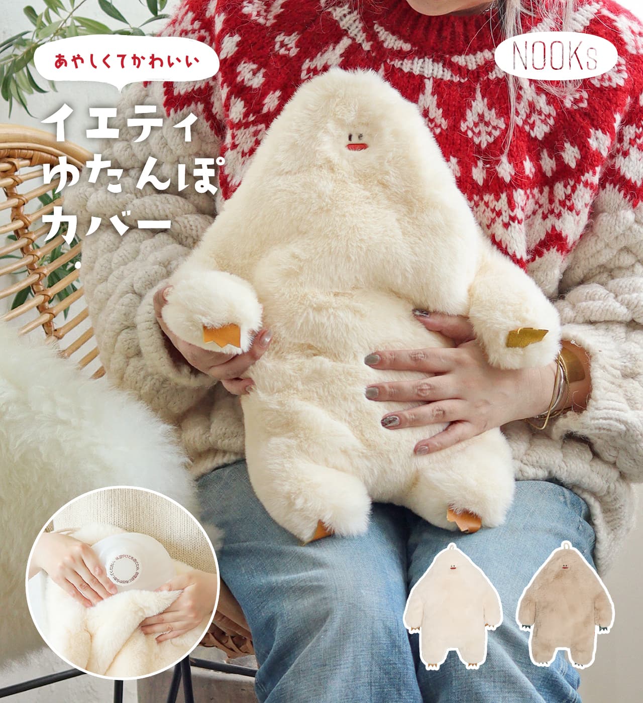 楽天市場】イエティ 湯たんぽカバー ホワイト ライトベージュ NOOKs