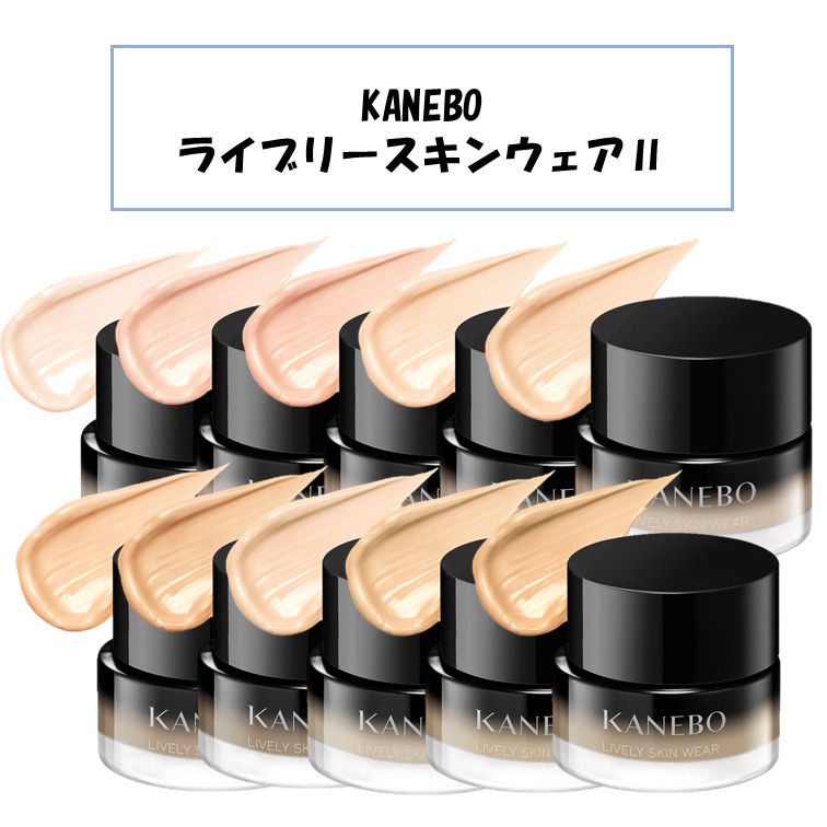 カネボウ ライブリースキンウェアii」の人気商品一覧 | 安い商品を通販