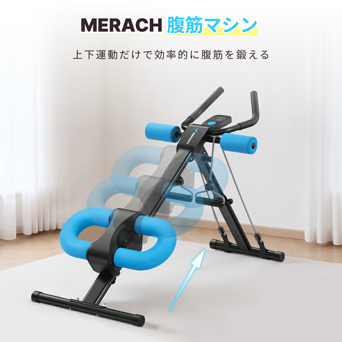 楽天市場】【10倍ポイントアップ】MERACH 腹筋マシン 腹筋トレーナー