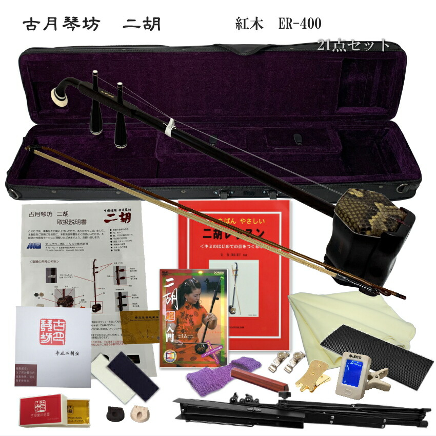 楽天市場】中国二胡 古月琴坊 ER-400（紅木/錦蛇皮）21点セット : 楽器