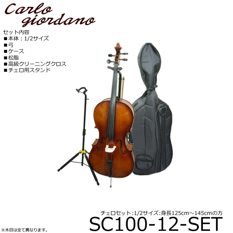 楽天市場】身長125〜145cm チェロ6点セット□カルロジョルダーノ SC