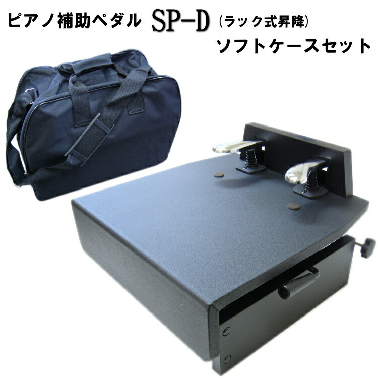 ピアノ補助ペダル sp-d 楽器」の人気商品一覧 | 安い商品を通販サイト