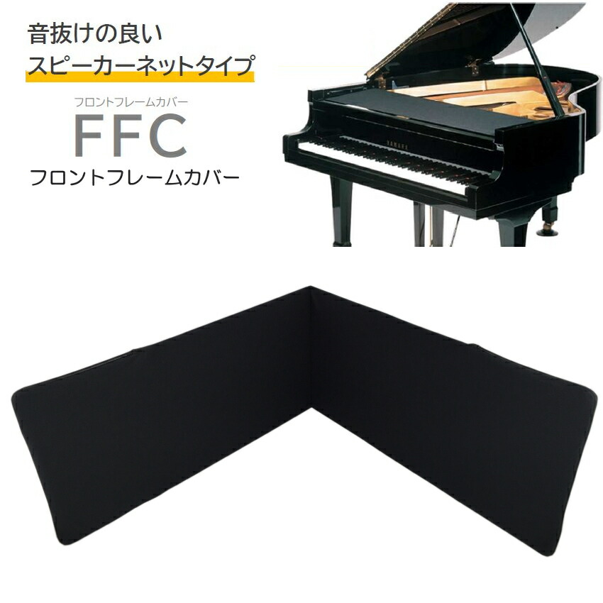 楽天市場】FFC□フロントフレームカバー 「グランドピアノの譜面台下に