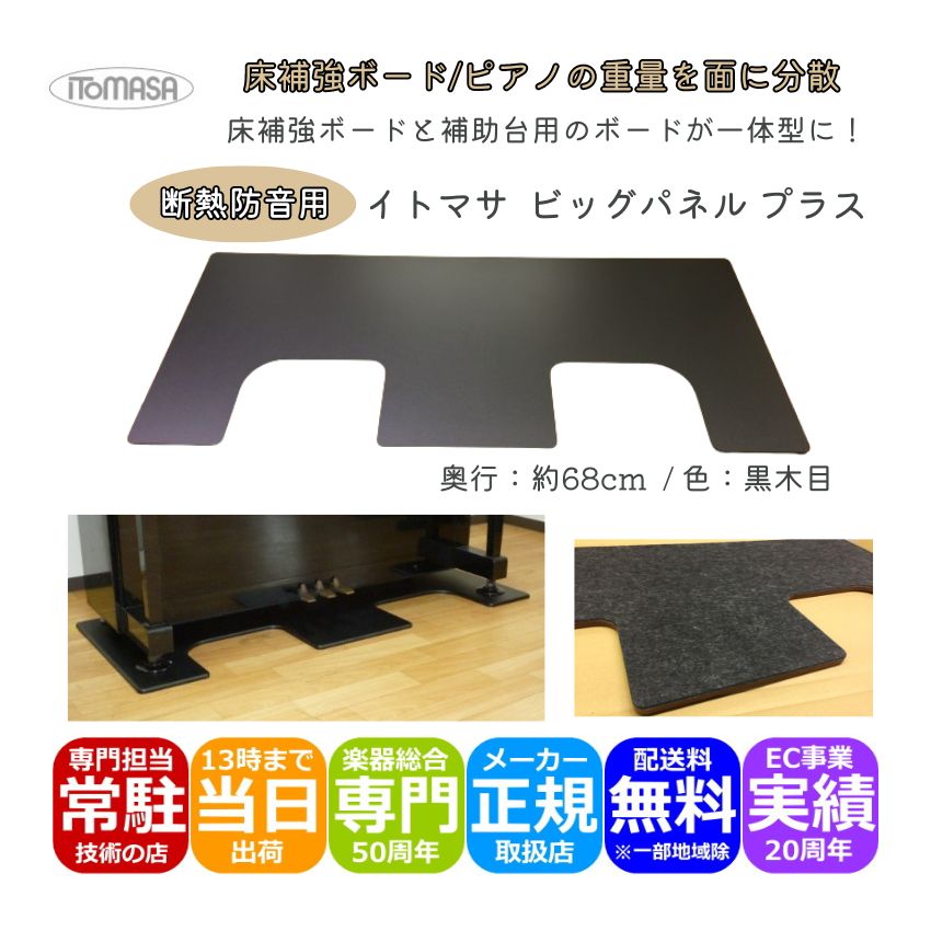 楽天市場】イトマサ ビッグパネルプラス 断熱 黒木目 ピアノボード