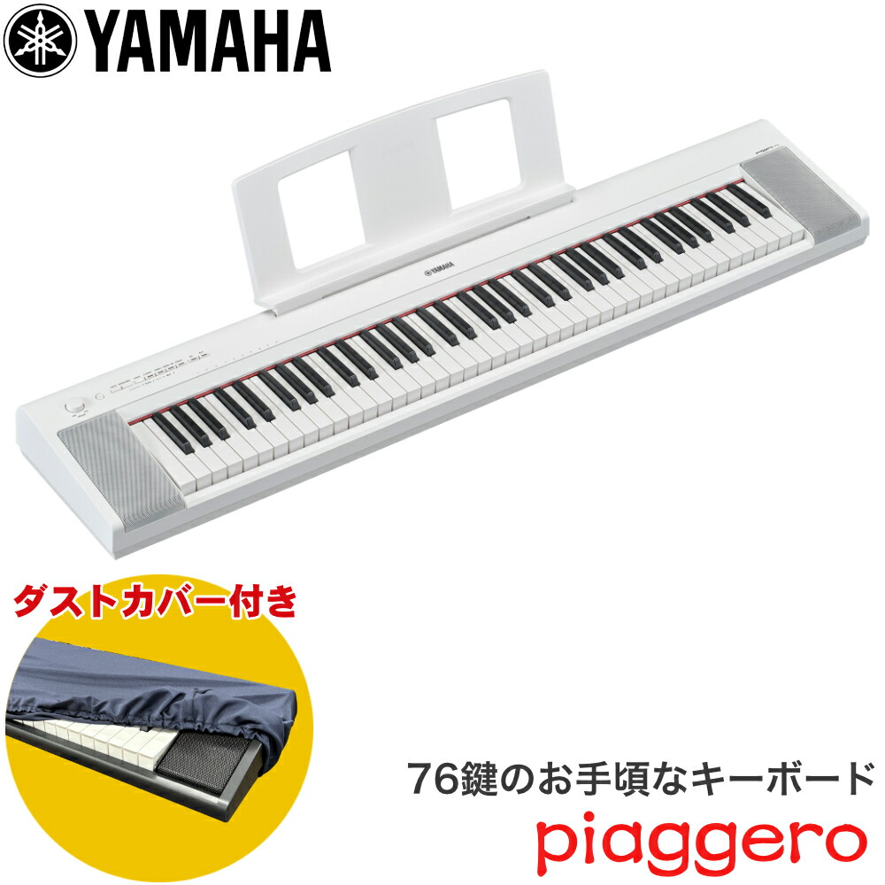 楽天市場】np－32 ヤマハ 76鍵 キーボード yamaha piaggero