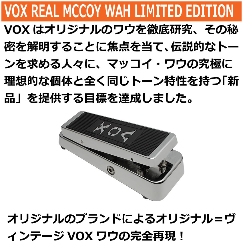 楽天市場】VOX ワウペダル VRM-1 LTD 限定モデル REAL MCCOY WAH