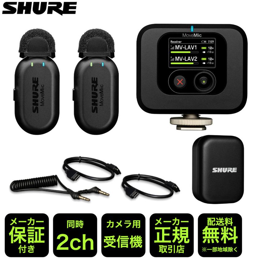楽天市場】SHURE MoveMic Two Kit ビデオ用ワイヤレスピンマイク2個