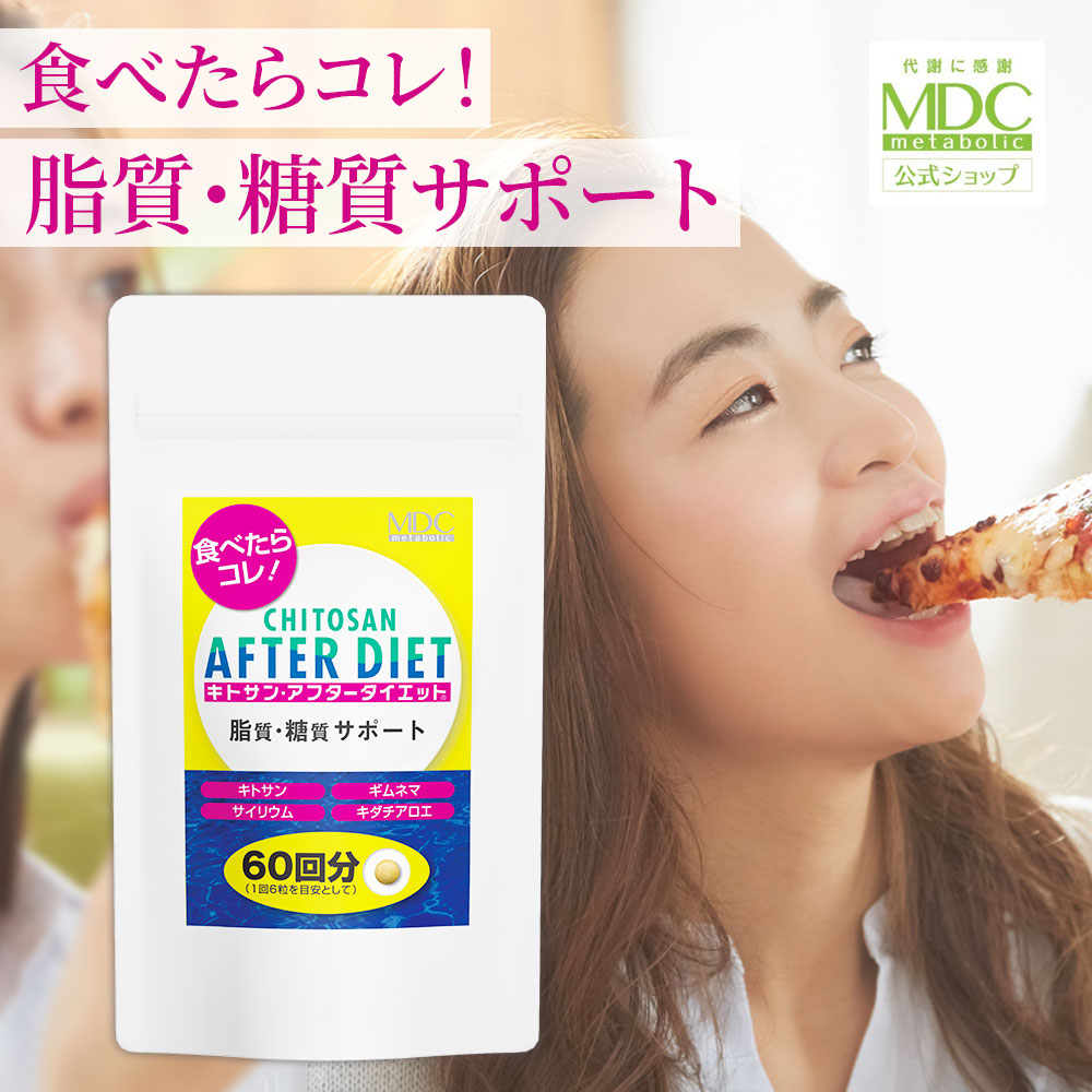 楽天市場】【公式】 キトサン アフター ダイエット サプリ （360粒/60