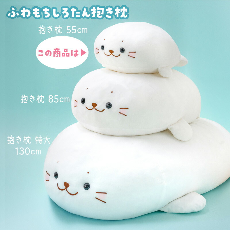 楽天市場】しろたん ふわもち 抱き枕 ぬいぐるみ 55cm 《マシュマロ