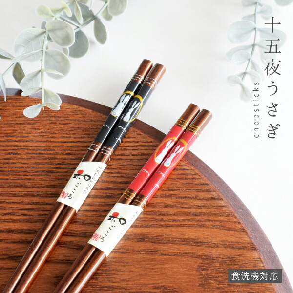 お箸 夫婦箸 うさぎ」の人気商品一覧 | 安い商品を通販サイトから探す