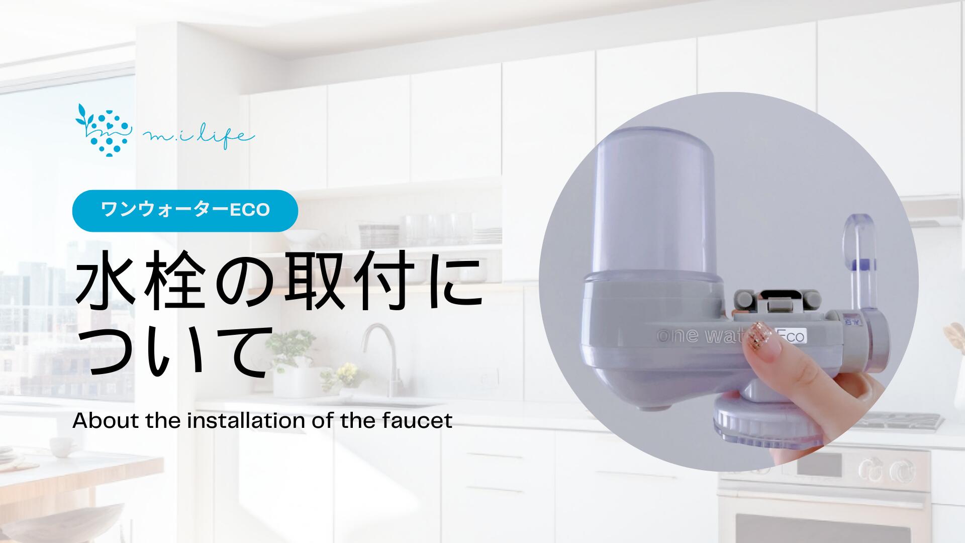 楽天市場 | 浄水器の素粒水オンラインショップ - 水栓の取付について