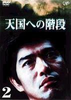 楽天市場】白川道 天国の階段 dvdの通販