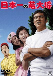 楽天市場】dvd 若 大将 シリーズの通販