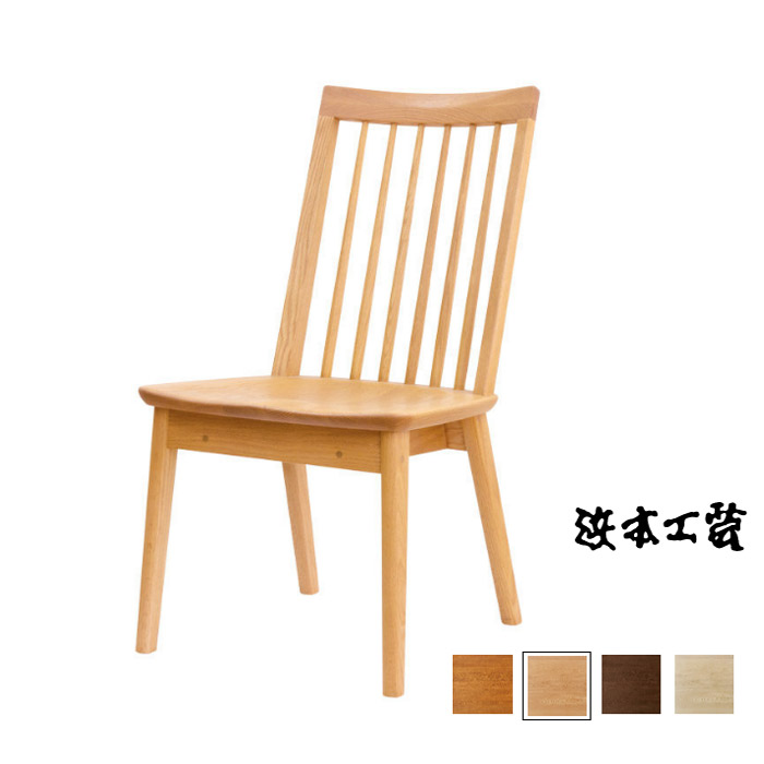浜本工芸 椅子」の人気商品一覧 | 安い商品を通販サイトから探す
