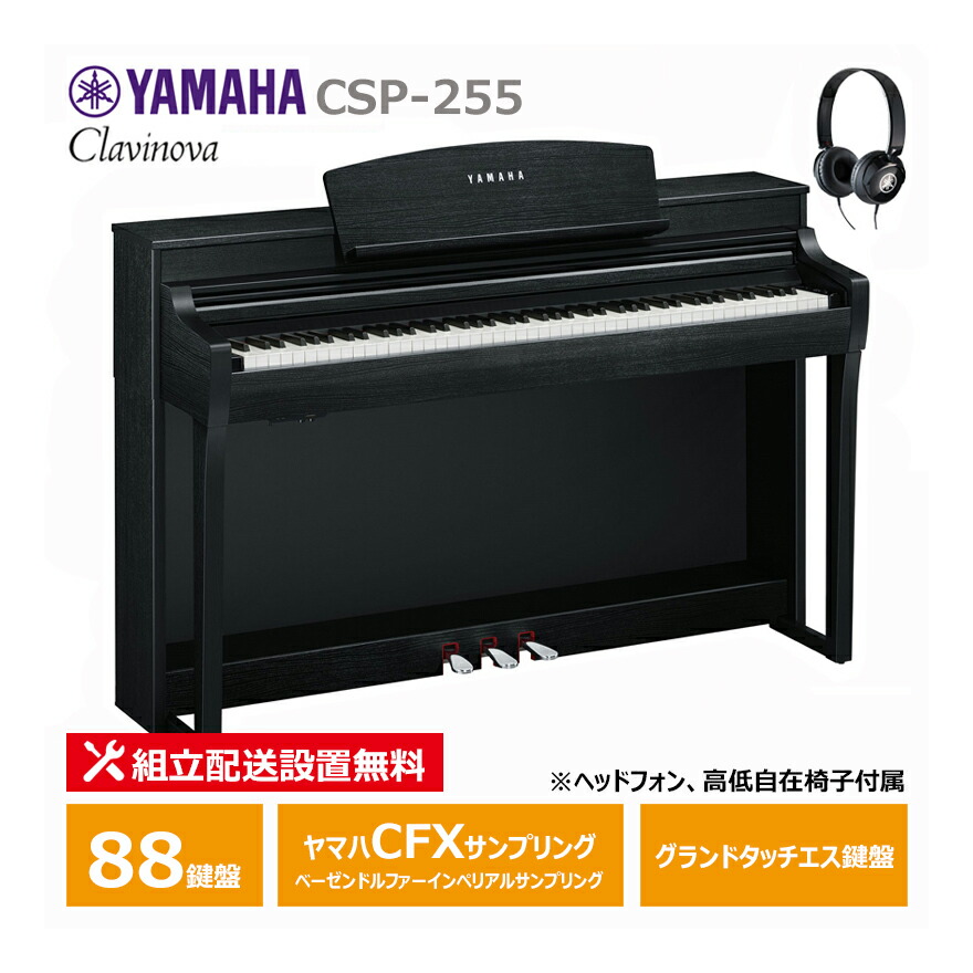 楽天市場】YAMAHA CSP-255B ブラックウッド調 電子ピアノ 88鍵盤