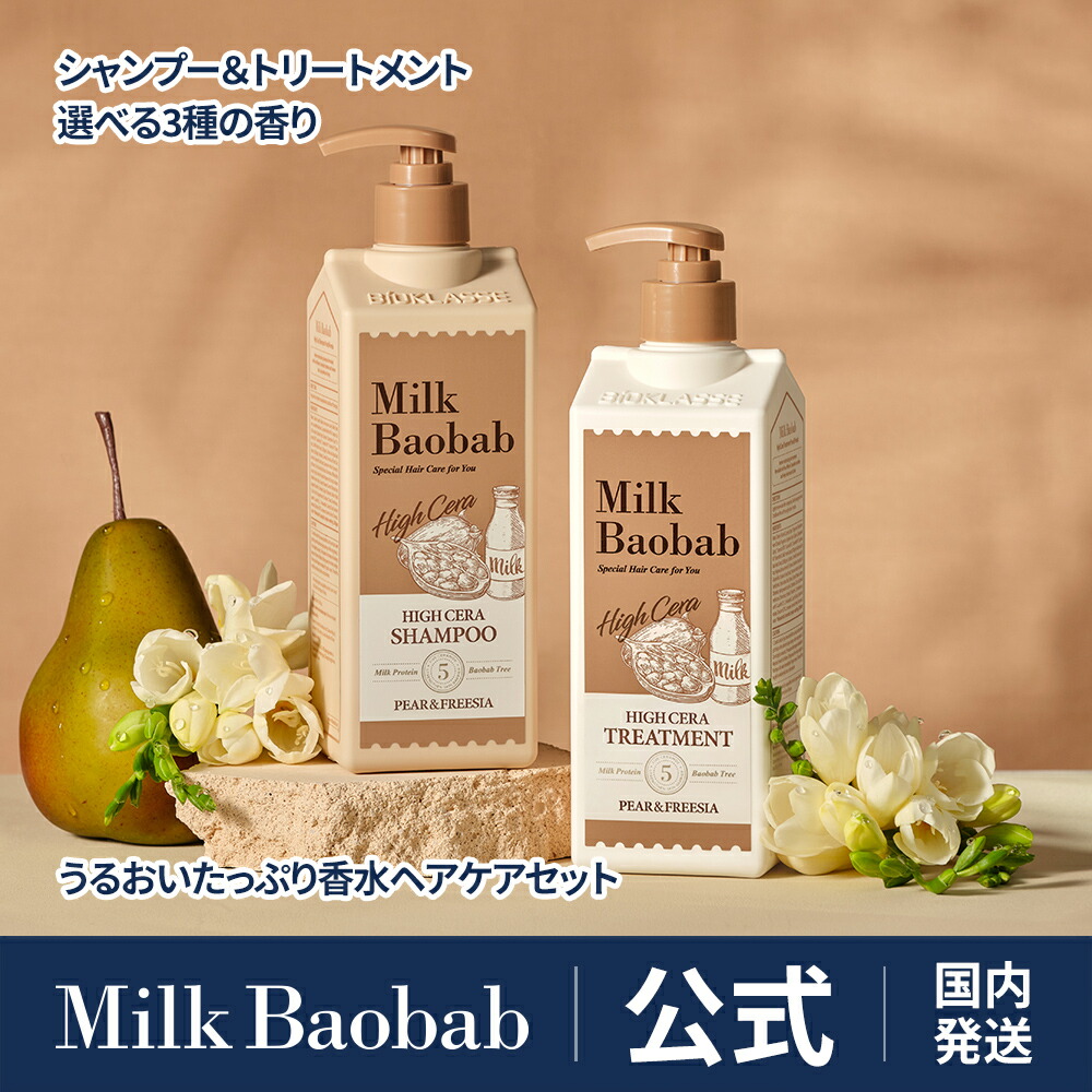 楽天市場】【公式】Milk Baobab ミルクバオバブ ハイセラシャンプー