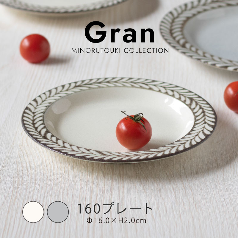 楽天市場】みのる陶器【Gran (グラン) 】160プレート（Φ16.0×H2.0cm
