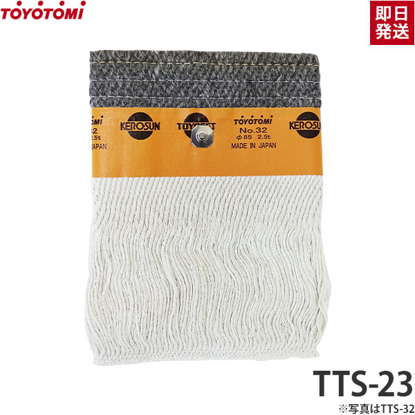 楽天市場】【メール便】トヨトミ 石油ストーブ用耐熱芯 第23種 TTS-23