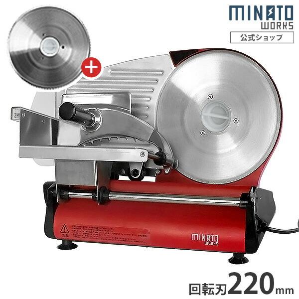 楽天市場】ミナト 家庭用 ミートスライサー HMS-220 (回転刃220mm