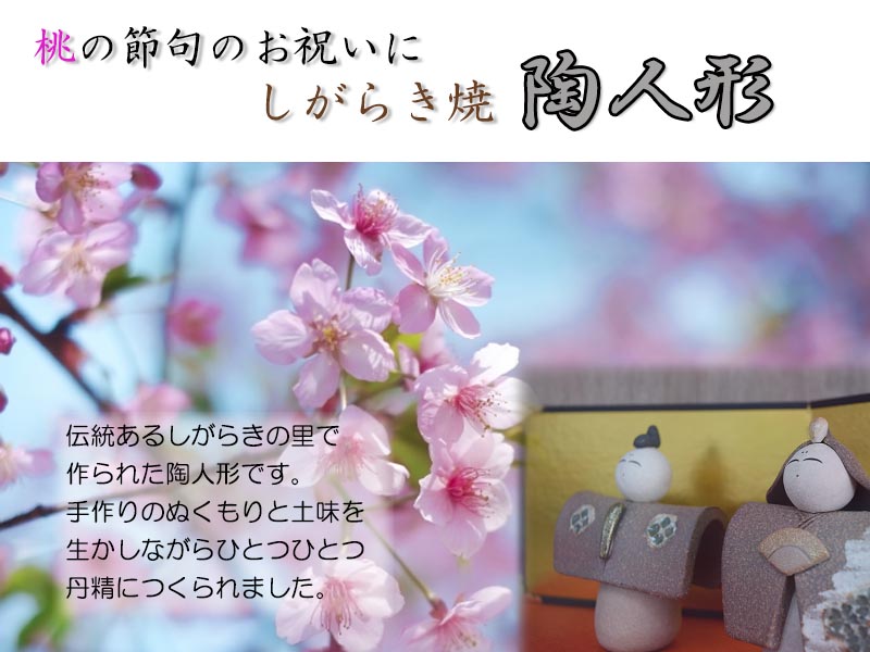 楽天市場】信楽焼き 明山ひな人形 セット雛人形 丸いフォルム立ち雛1