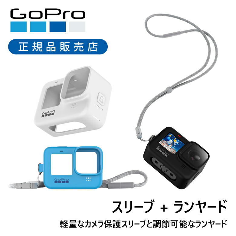 楽天市場】＜正規品＞ゴープロ スリーブ+ランヤード | GoPro 純正