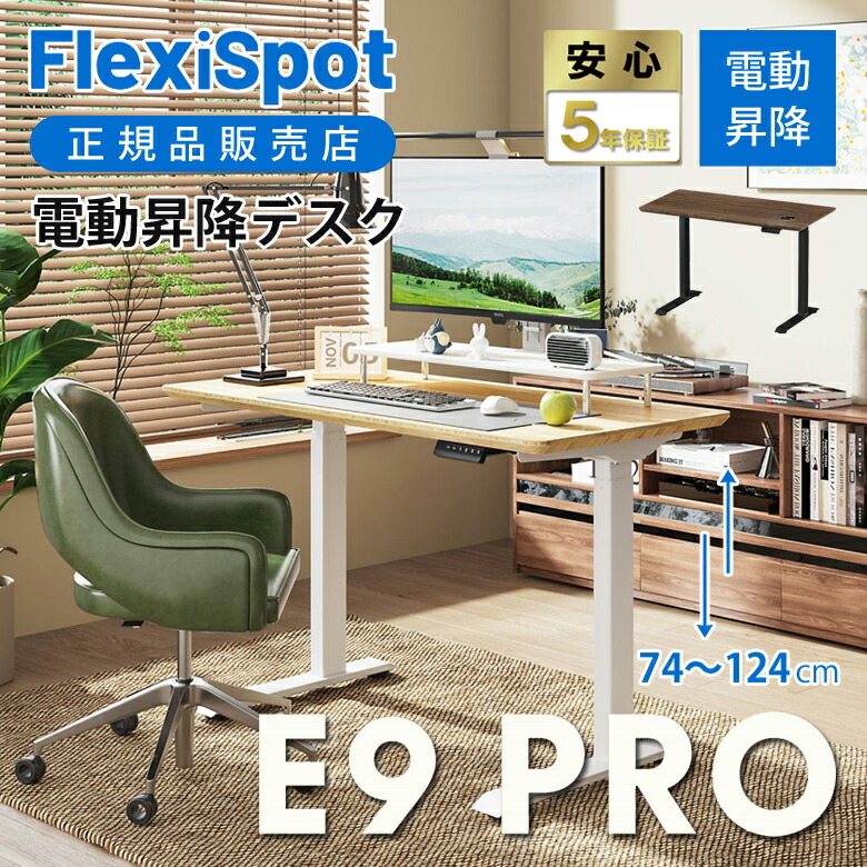 楽天市場】【正規品】FlexiSpot 電動昇降デスク E9PROB E9PROW E9