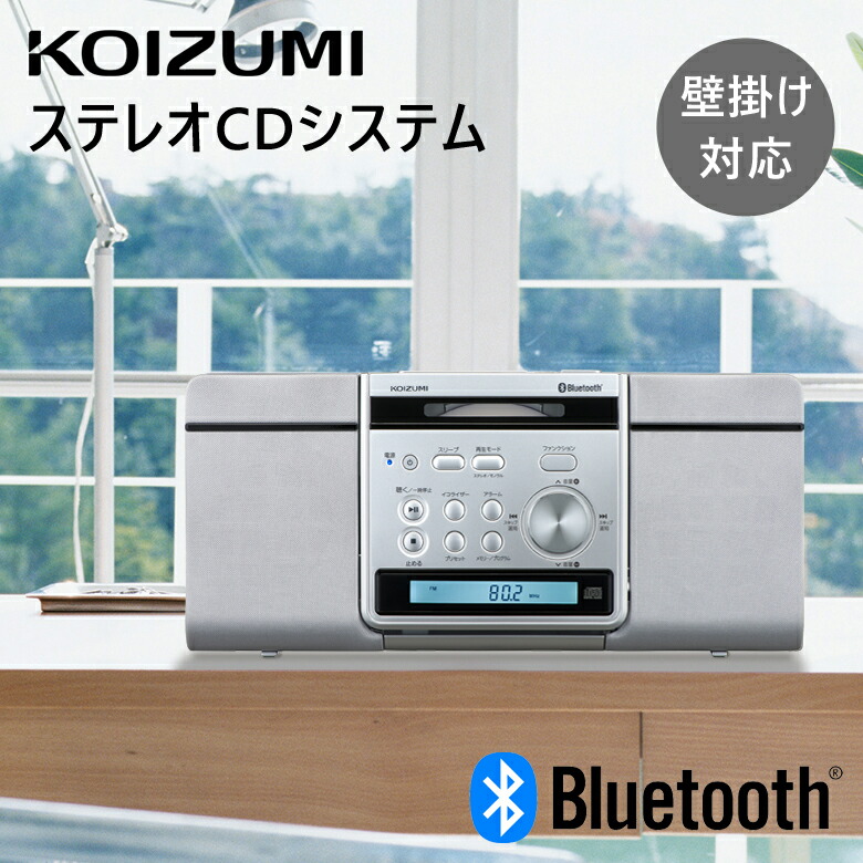 楽天市場】[在庫処分] コイズミ Bluetooth 対応 ステレオCDシステム