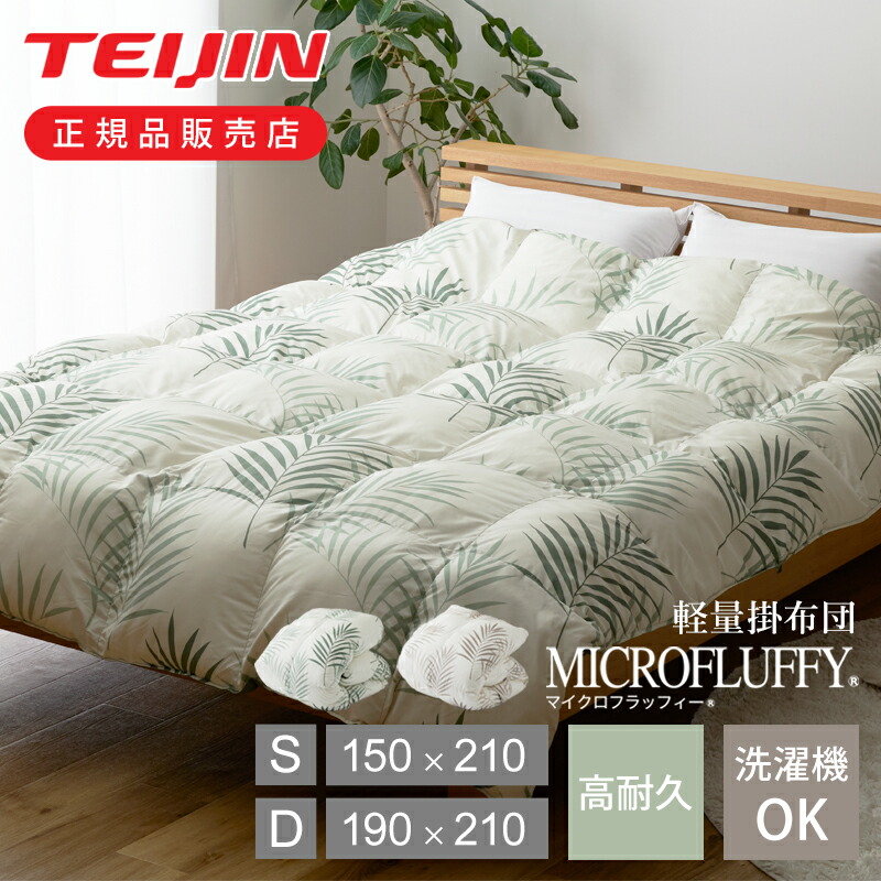 テイジン マイクロフラッフィー あったかPlus 掛け布団 ダブル