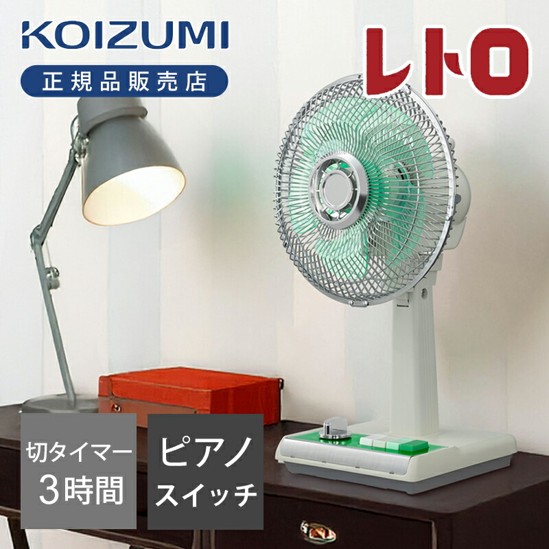 楽天市場】【SNSで話題！】コイズミ レトロ扇風機 ミニ扇風機 KLF-2057