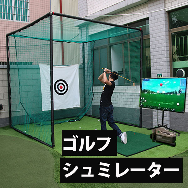 楽天市場】ゴルフシュミレーター19 ゴルフシュミレーター ゴルフ