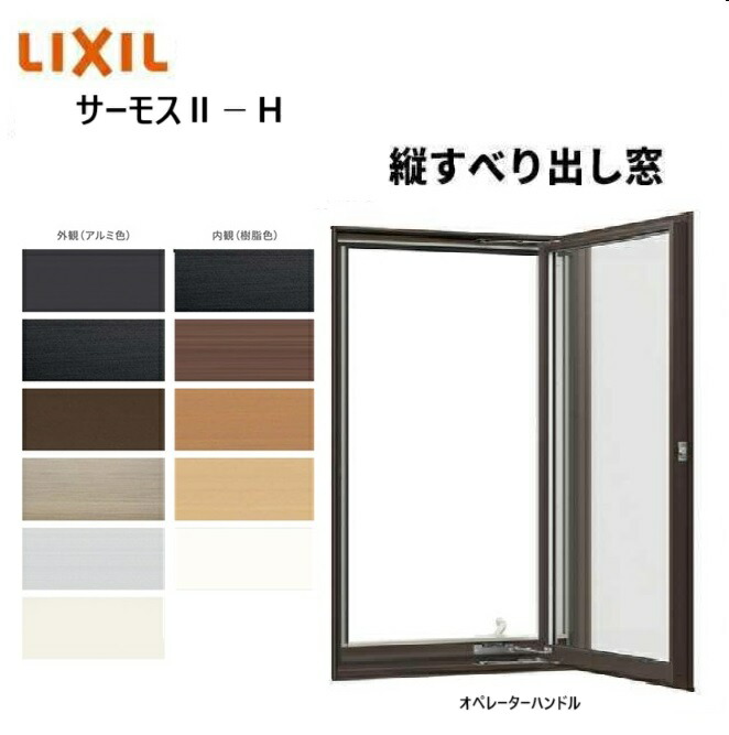 楽天市場】サーモス2-H 縦すべり出し窓 02313 W275 x H1370