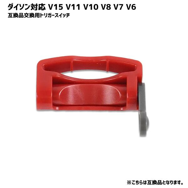 楽天市場】トリガーロック ダイソン対応 互換品 V15 V11 V10 V8 V7 V6