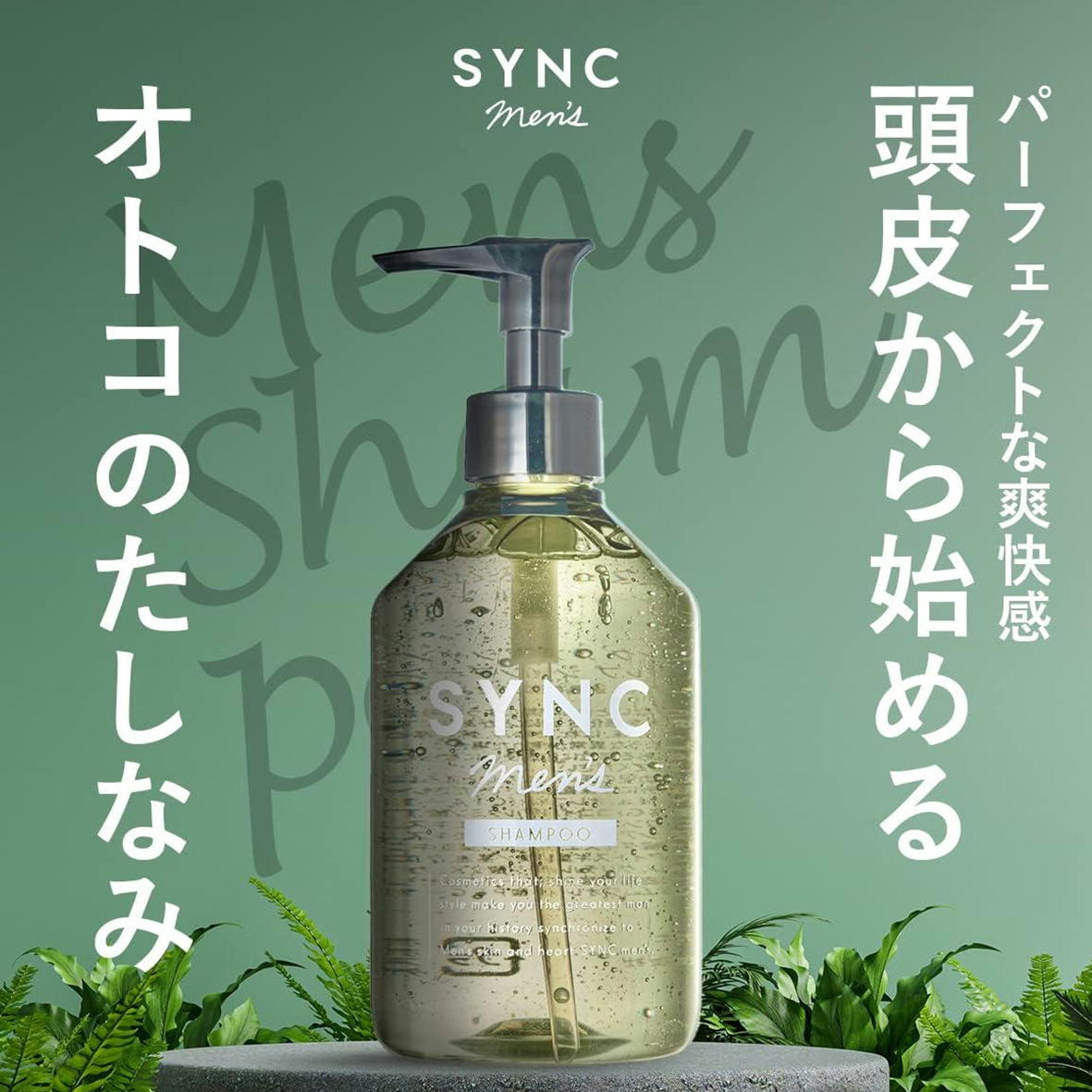 楽天市場】SYNC men 's シンク シャンプー メンズ 300ml アミノ酸 系