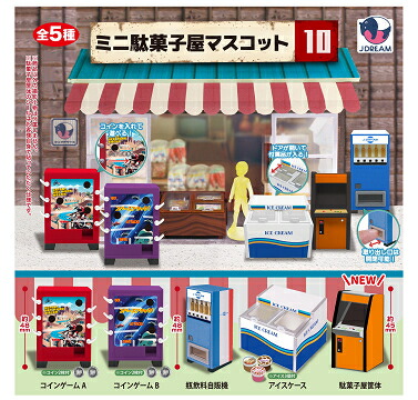 楽天市場】ミニ駄菓子屋マスコット10 全5種セット コンプ コンプリート
