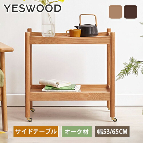 楽天市場】サイドテーブル オーク材 移動 キャスター付き 幅53cm 幅