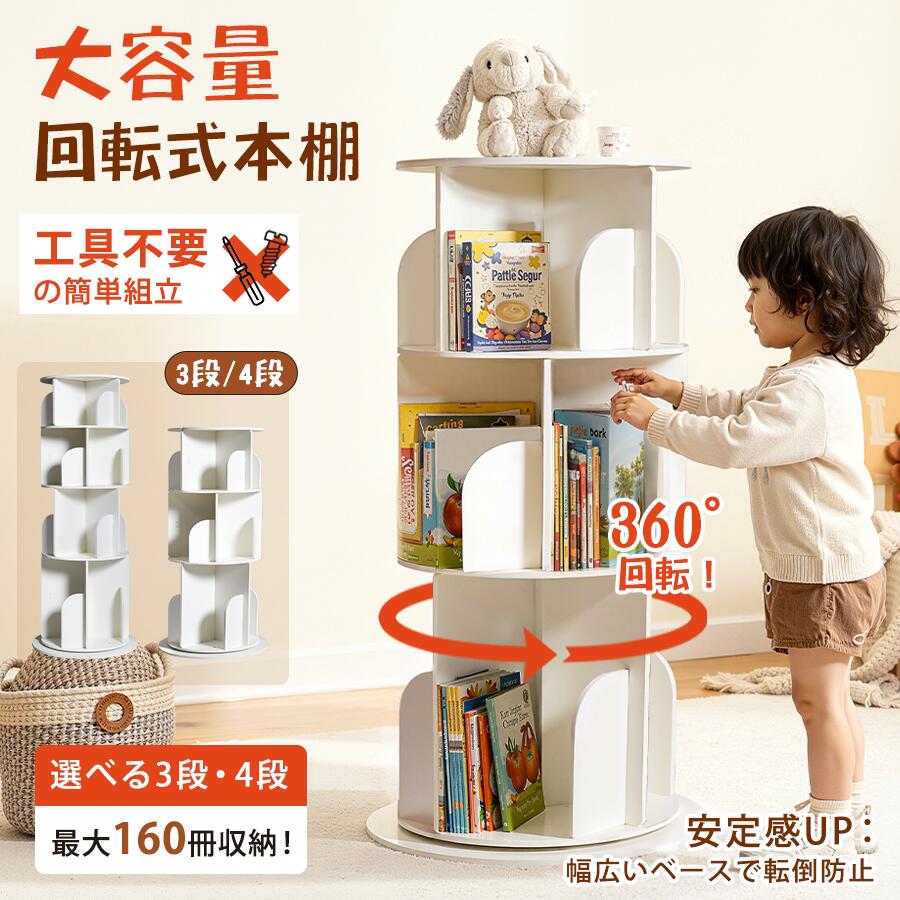 楽天市場】回転式本棚 ホワイト 飾り棚 絵本棚 回転本棚 コミック収納