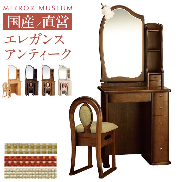 楽天市場】ドレッサー 日本製 国産 一面鏡 ライト付き アンティーク