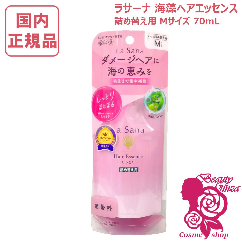 ラサーナ 海藻 ヘア エッセンス しっとり 70ml 詰め替え用 (ヘア