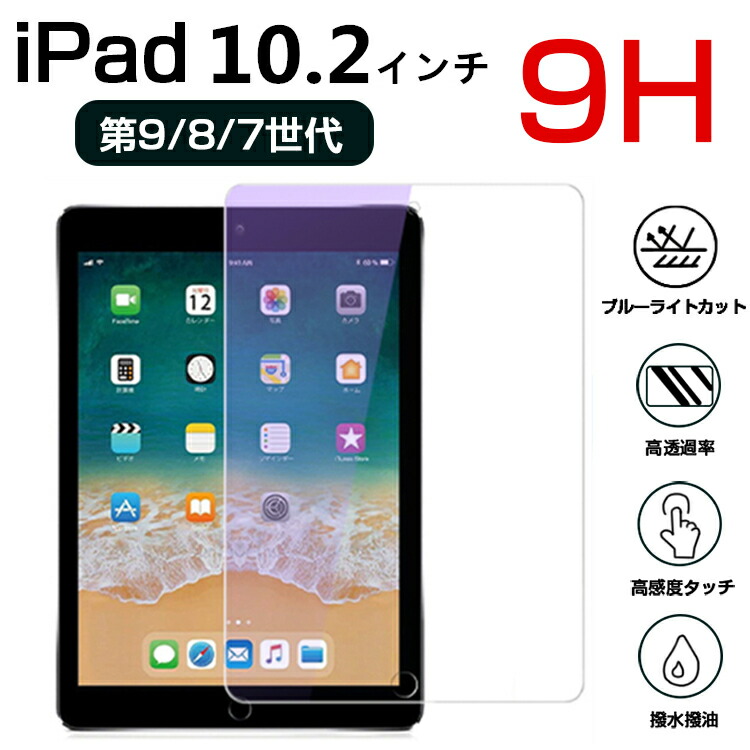 楽天市場】【6ヶ月保証】iPad 第9世代 フィルム ブルーライトカット 目