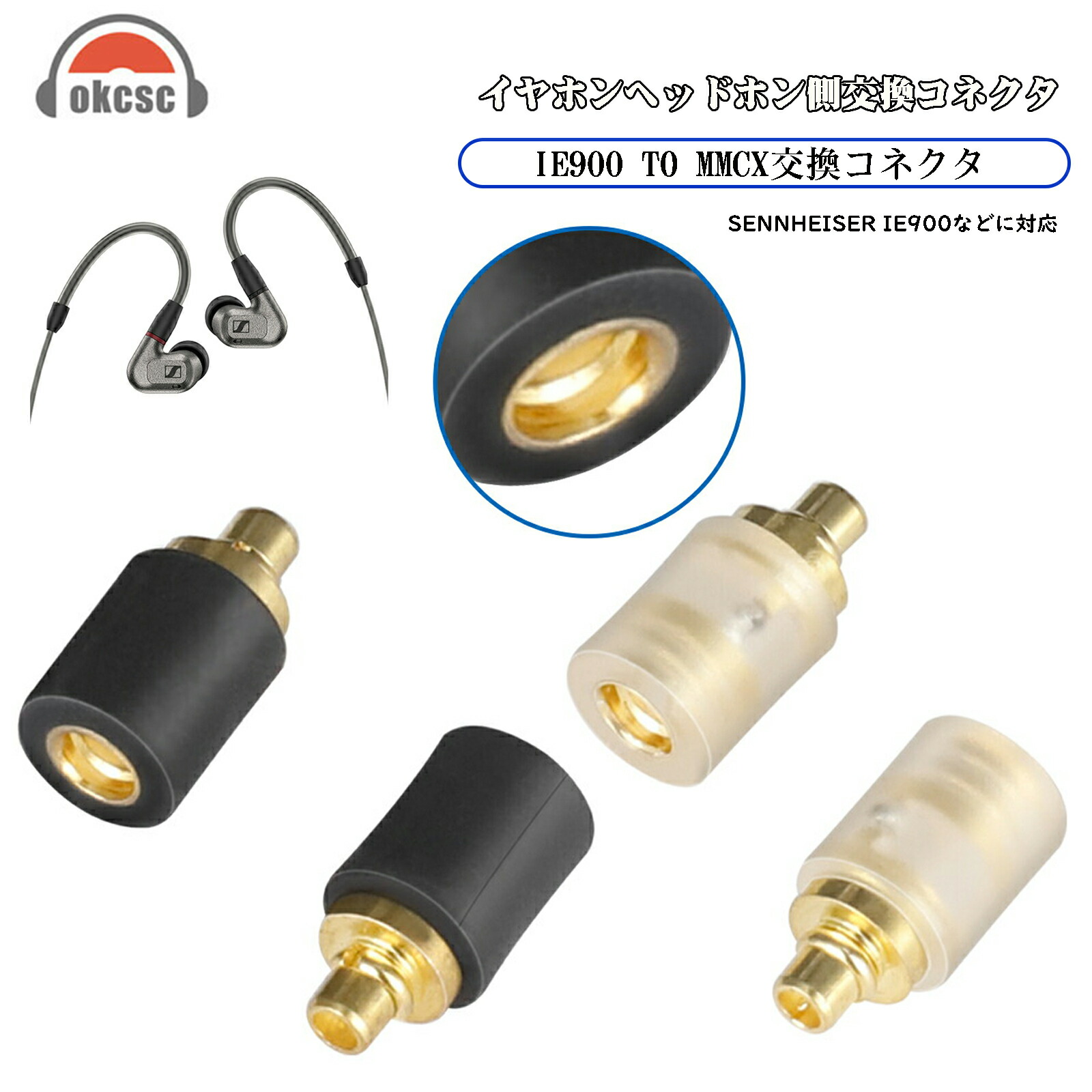 楽天市場】okcsc IE300-MMCX 変換コネクター SENNHEISER用 コネクター