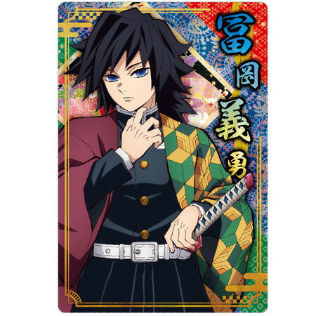 楽天市場】送料無料 鬼滅の刃 ウエハース5 006 冨岡 義勇 キャラクター