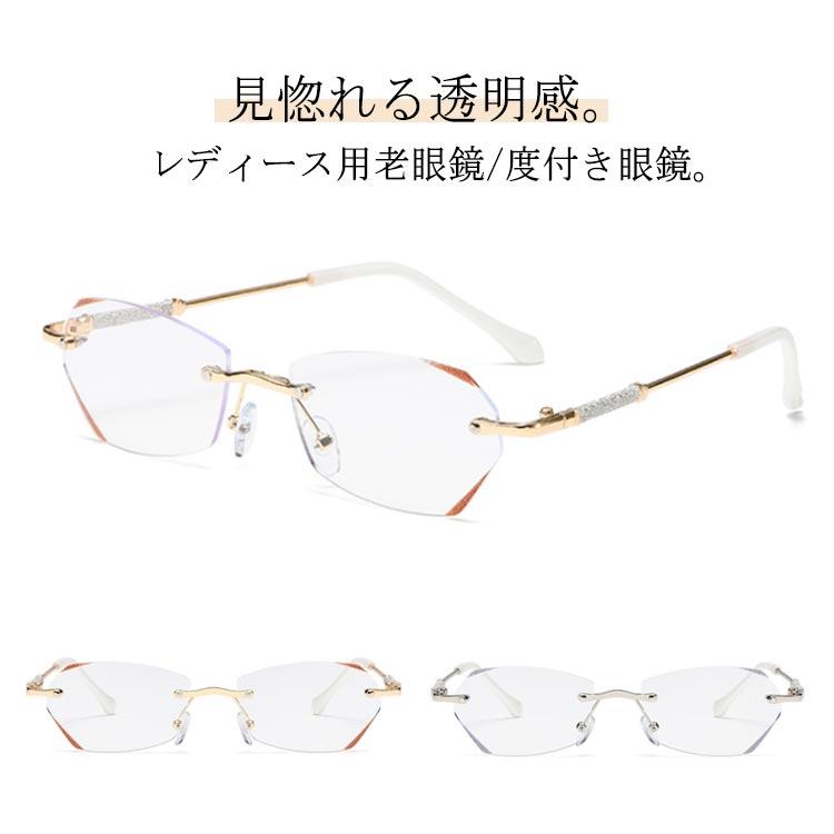 楽天市場】リムレス 度付き 眼鏡 レディース 老眼鏡 リーディング
